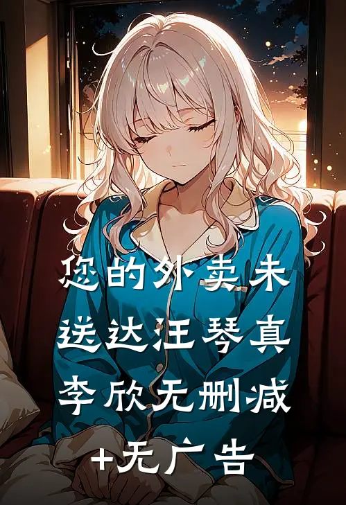 您的外卖未送达汪琴真李欣无删减+无广告