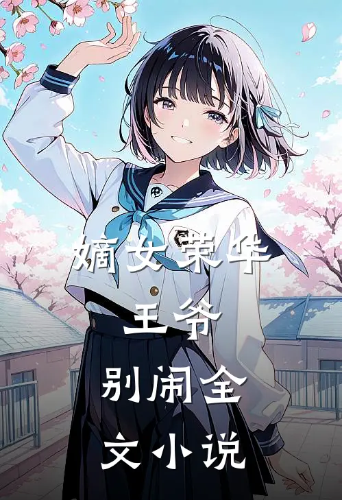 嫡女荣华王爷,别闹全文阅读
