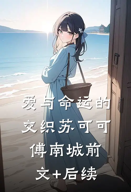 爱与命运的交织苏可可傅南城前文+后续