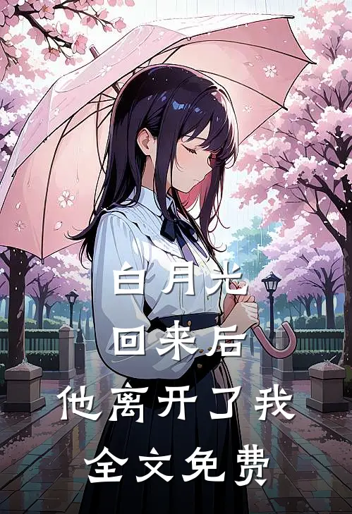 白月光回来后,他离开了我全文免费观看