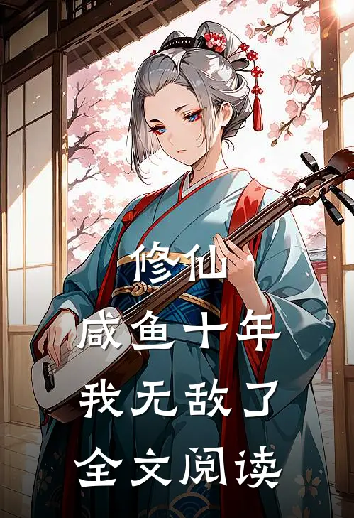 修仙咸鱼十年我无敌了全文阅读免费