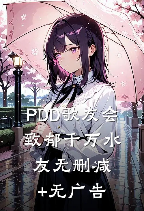 PDD歌友会，致郁千万水友无删减+无广告