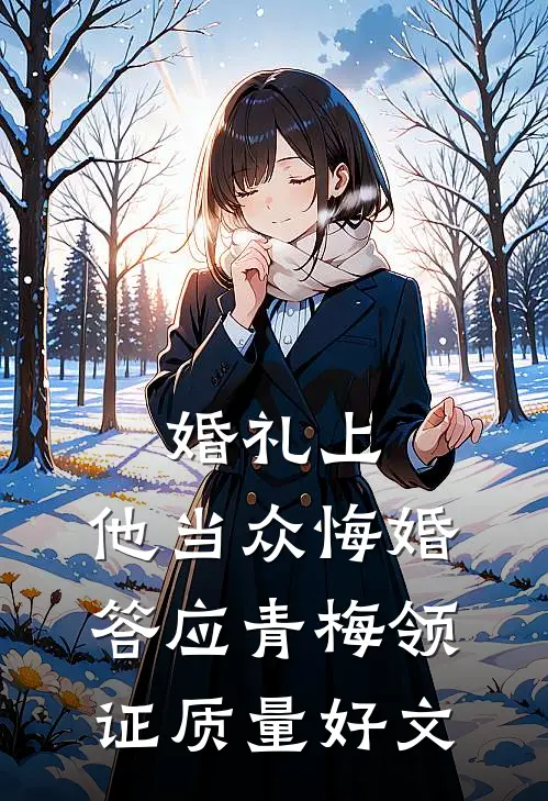 婚礼上，他当众悔婚答应青梅领证质量好文