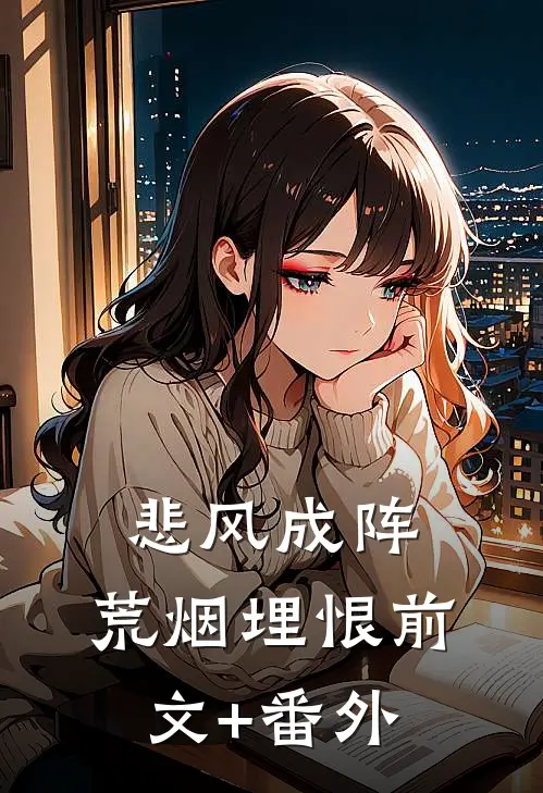 悲风成阵，荒烟埋恨前文+番外