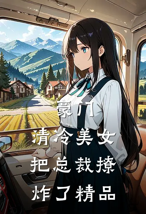 豪门清冷美女把总裁撩炸了精品