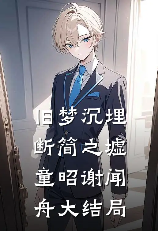 旧梦沉埋断简之墟童昭谢闻舟大结局