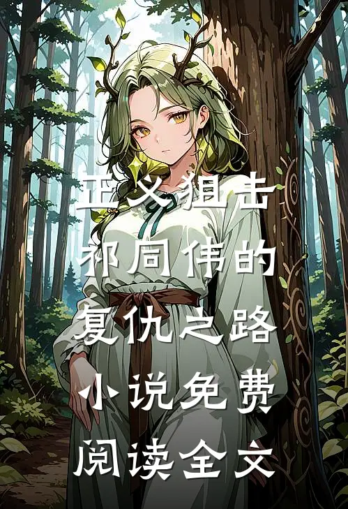 正义狙击：祁同伟的复仇之路小说免费阅读全文