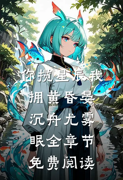 你揽星辰我拥黄昏晏沉舟尤雾眠全章节免费阅读