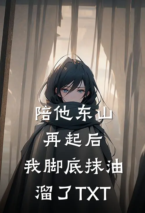 陪他东山再起后，我脚底抹油溜了TXT