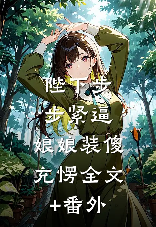 陛下步步紧逼，娘娘装傻充愣全文+番外