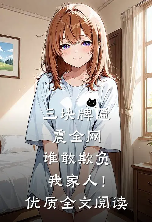 三块牌匾震全网，谁敢欺负我家人！优质全文阅读