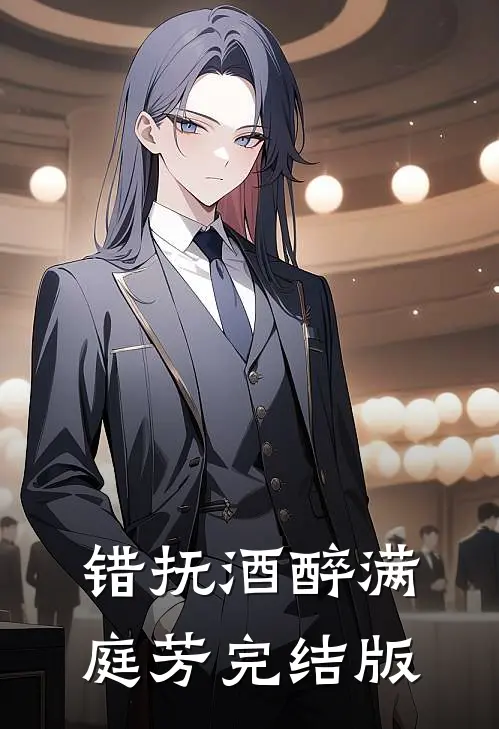 错抚酒醉满庭芳完结版