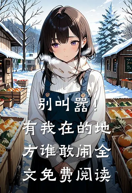 别叫嚣！有我在的地方谁敢闹全文免费阅读