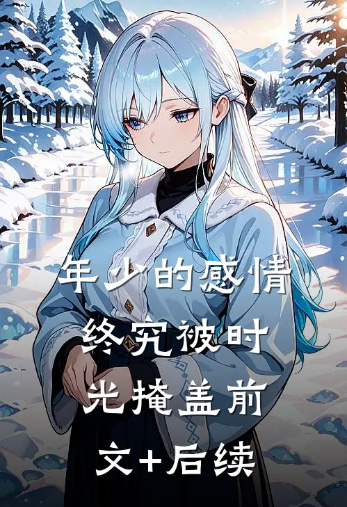 年少的感情，终究被时光掩盖前文+后续