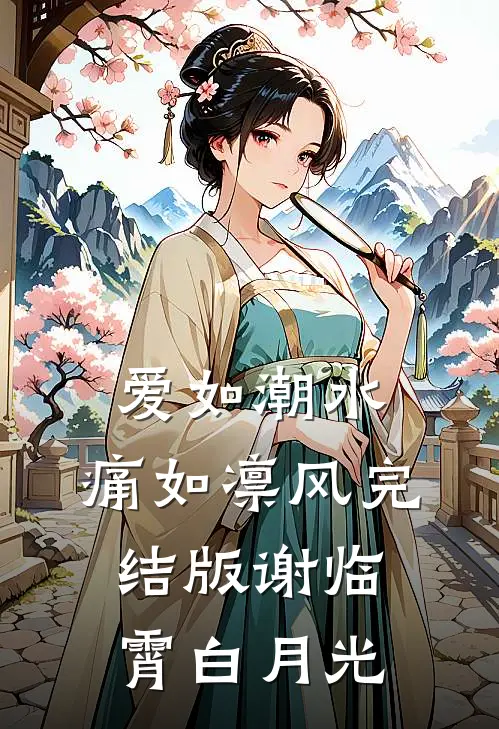 爱如潮水，痛如凛风完结版谢临霄白月光