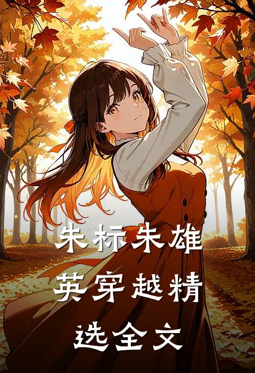 朱标朱雄英穿越精选全文