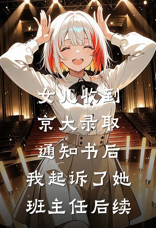 女儿收到京大录取通知书后，我起诉了她班主任后续
