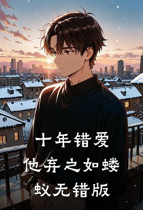 十年错爱，他弃之如蝼蚁无错版