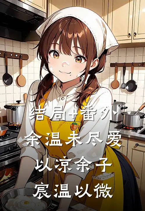 结局+番外余温未尽爱以凉余子宸温以微