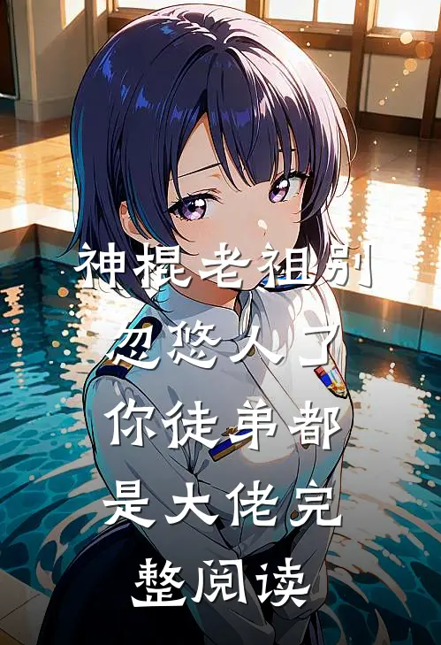 神棍老祖别忽悠人了,你徒弟都是大佬完整阅读全文