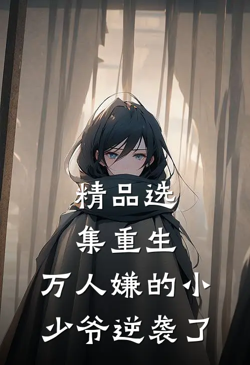 精品选集重生：万人嫌的小少爷逆袭了
