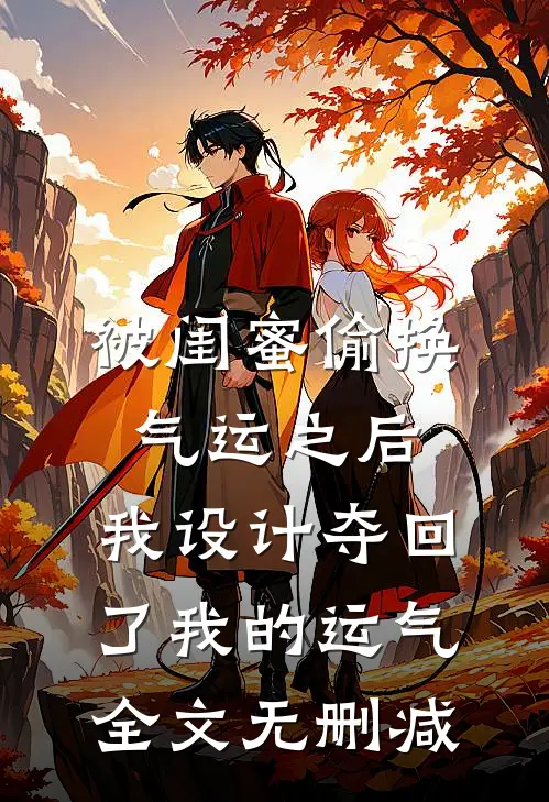 被闺蜜偷换气运之后，我设计夺回了我的运气全文无删减
