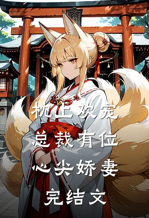 枕上欢宠：总裁有位心尖娇妻完结文