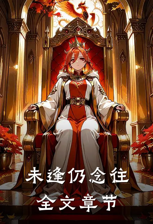 未逢仍念往全文章节