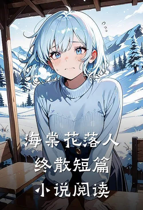 海棠花落人终散短篇小说阅读