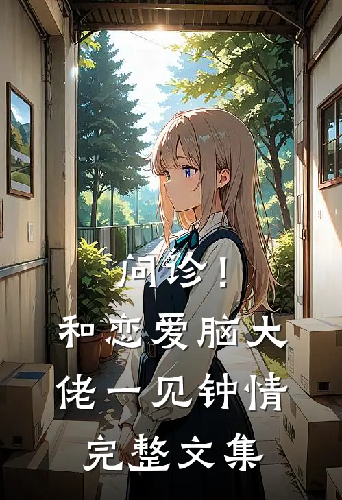 问诊！和恋爱脑大佬一见钟情完整文集