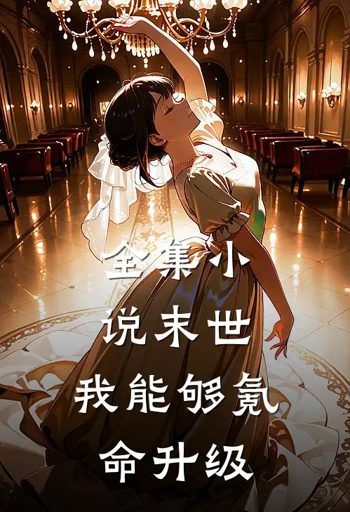全集小说末世，我能够氪命升级