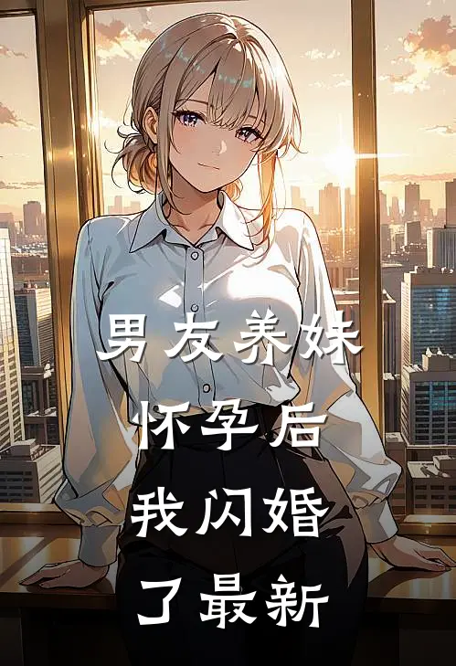 男友养妹怀孕后，我闪婚了最新
