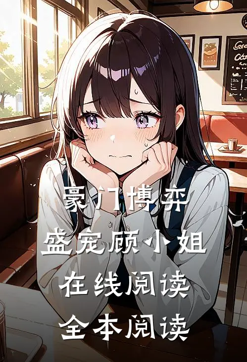 豪门博弈：盛宠顾小姐在线阅读全本阅读