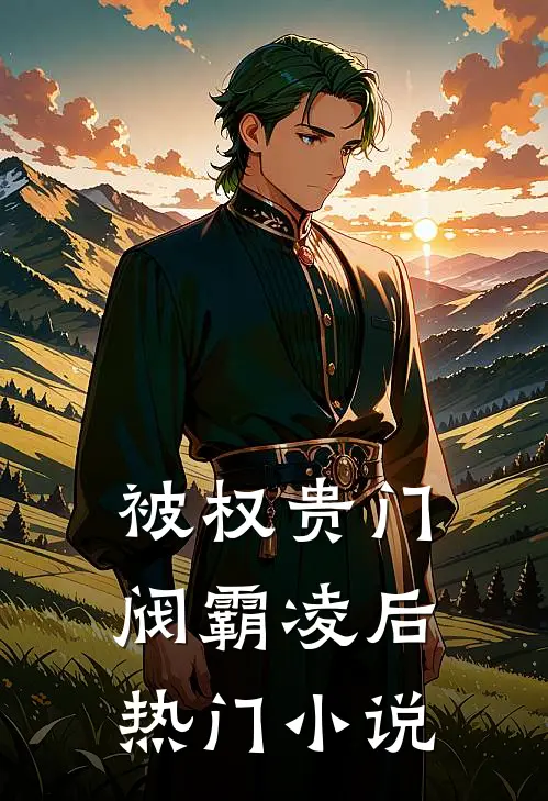 被权贵门阀霸凌后热门小说