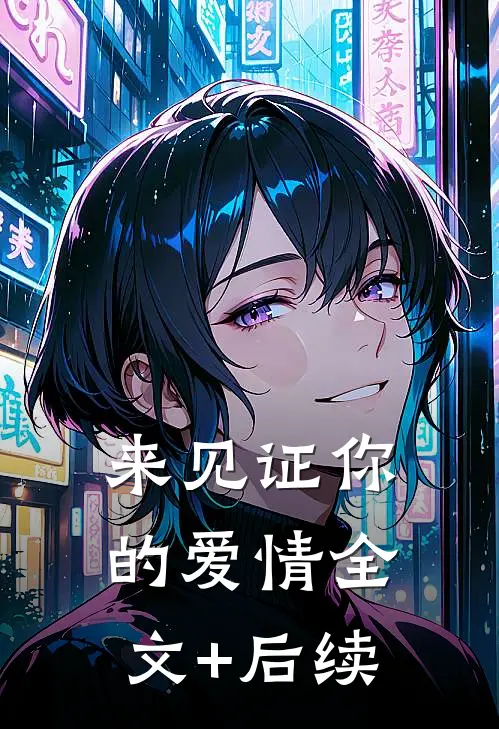 来见证你的爱情全文+后续
