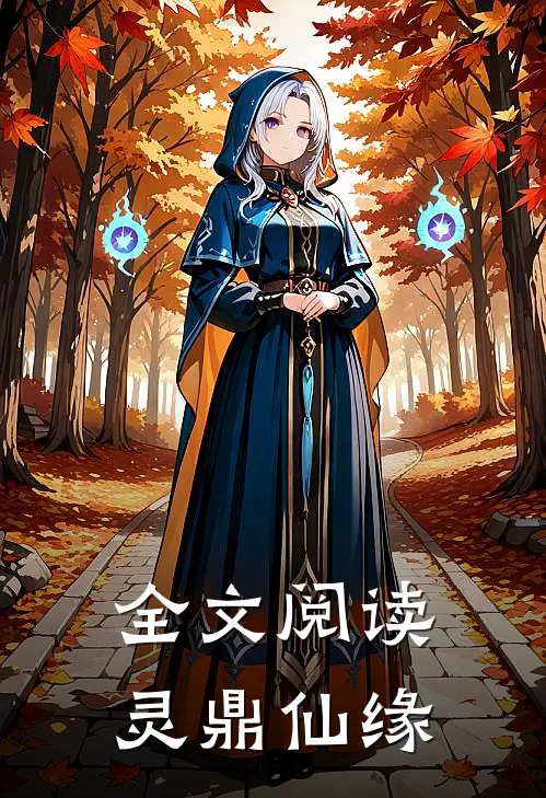 全文阅读灵鼎仙缘
