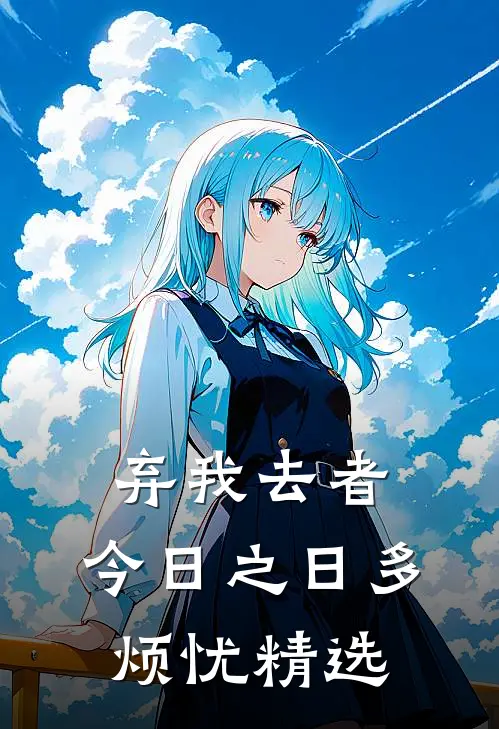 弃我去者，今日之日多烦忧精选
