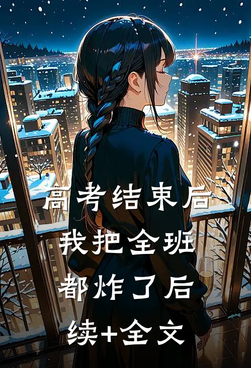 高考结束后，我把全班都炸了后续+全文