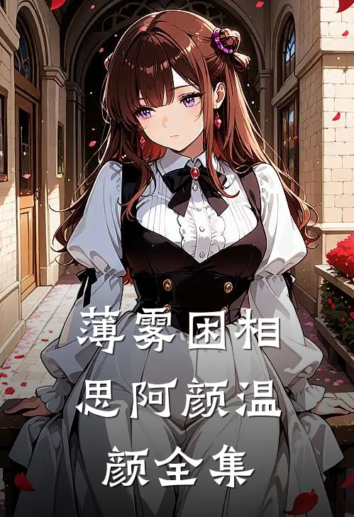 薄雾困相思阿颜温颜全集