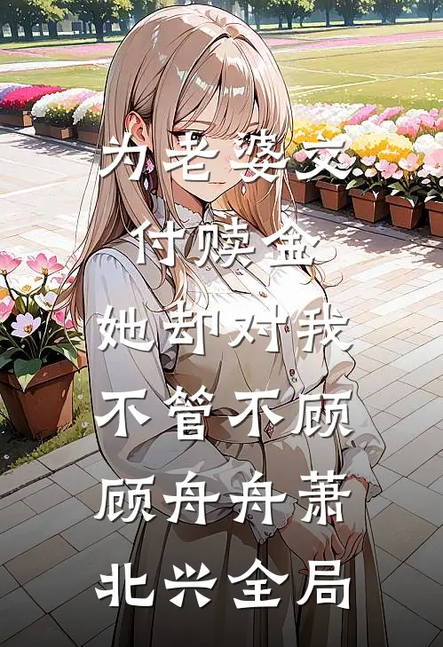 为老婆交付赎金，她却对我不管不顾顾舟舟萧北兴全局