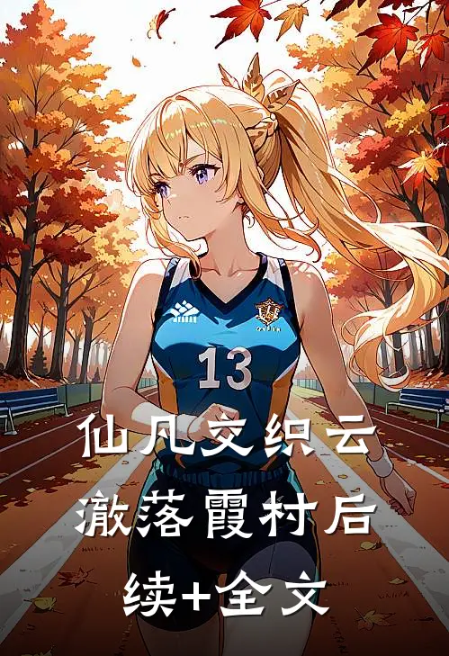 《仙凡交织》云澈落霞村后续+全文
