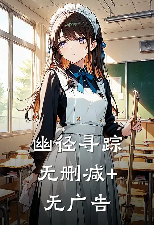 幽径寻踪无删减+无广告