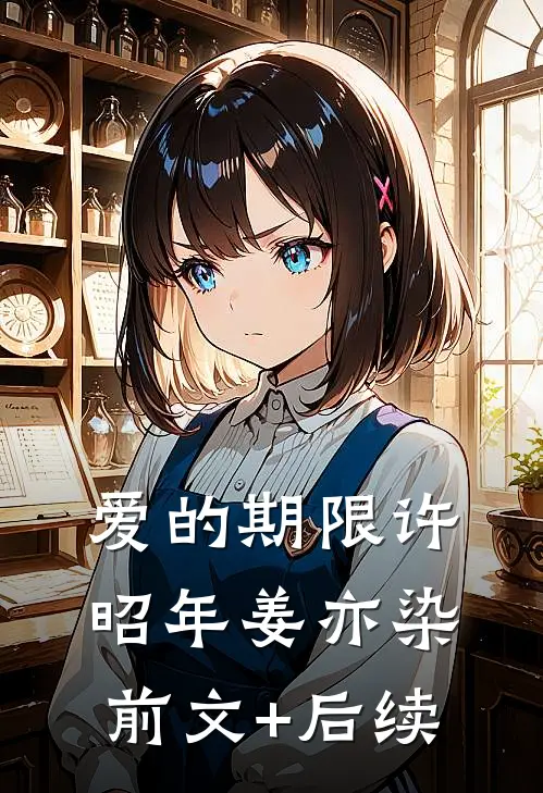 爱的期限许昭年姜亦染前文+后续