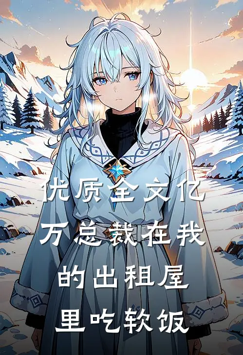 优质全文亿万总裁在我的出租屋里吃软饭