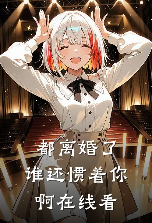 都离婚了,谁还惯着你啊在线看视频