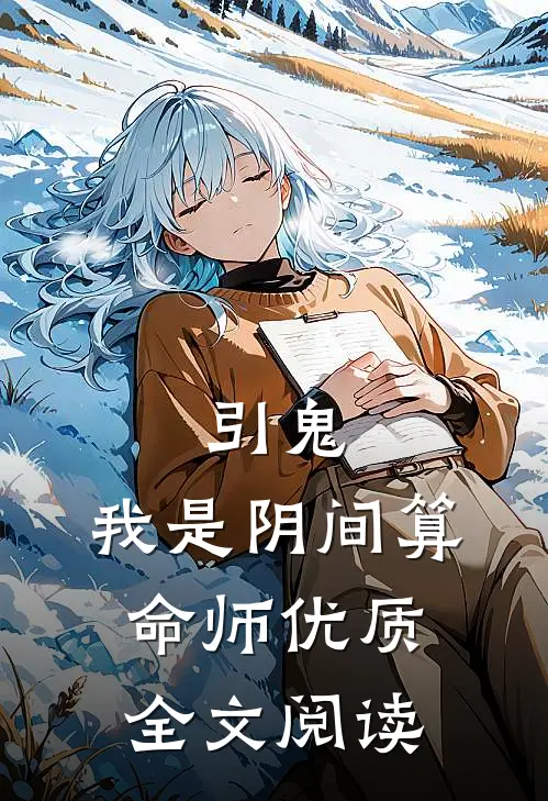 引鬼：我是阴间算命师优质全文阅读