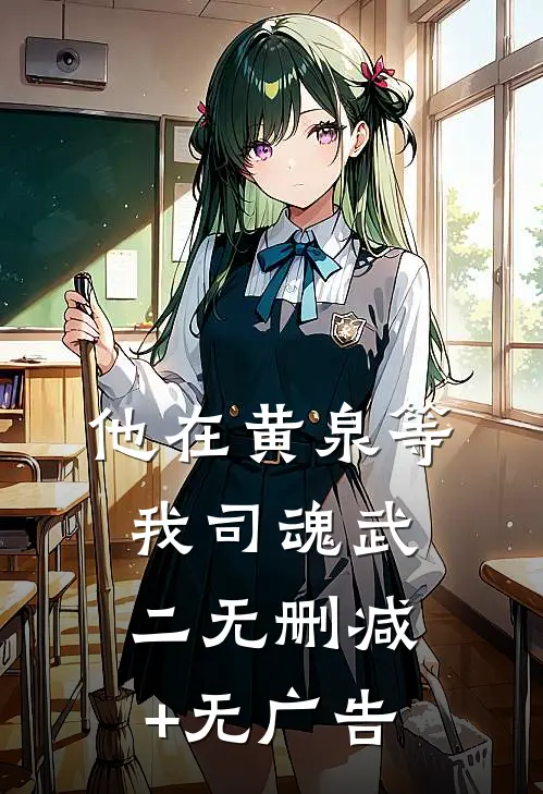 他在黄泉等我司魂武二无删减+无广告