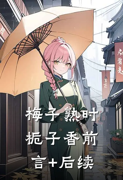 梅子熟时栀子香前言+后续