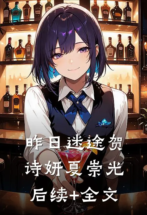 昨日迷途贺诗妍夏崇光后续+全文