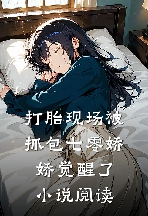 打胎现场被抓包七零娇娇觉醒了小说阅读